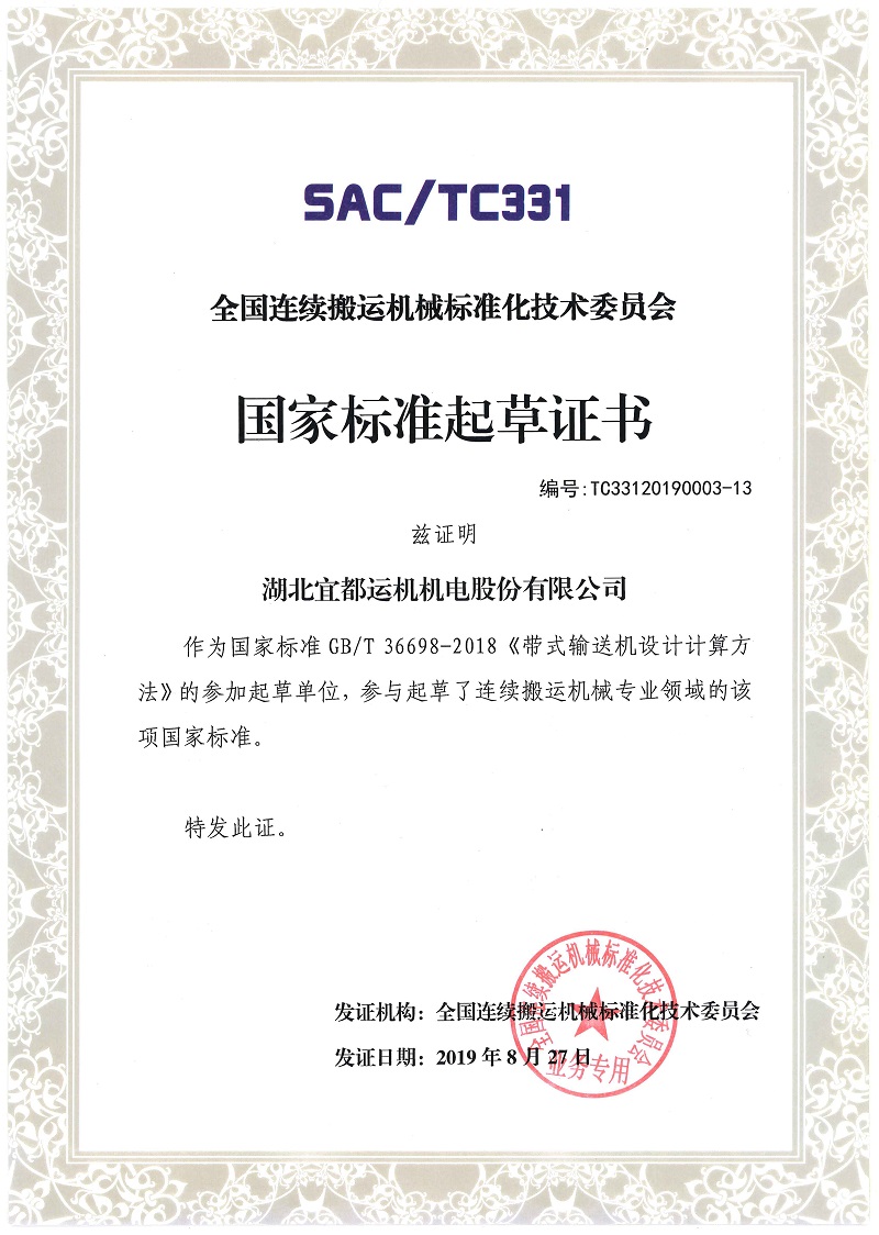 02國家標(biāo)準(zhǔn)起草證書-帶式輸送機(jī)設(shè)計計算方法.jpg